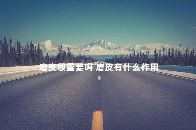 磨皮很重要吗 磨皮有什么作用